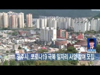 광주시, 코로나19 극복 일자리 사업 참여 모집