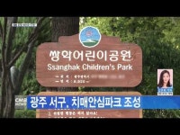 광주 서구, 치매안심파크 조성