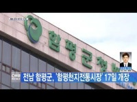 전남 함평군, \함평천지전통시장\ 17일 개장