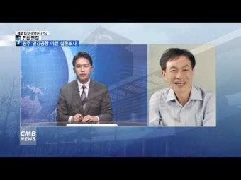 [전화연결] 광주 민간공항 이전 시민에게 묻는다.