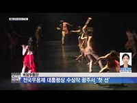 인셀덤빛고을대통령 | 비상무용단, 전국무용제 대통령상 수상작 광주서 \'첫 선\'