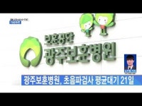 광주보훈병원, 초음파검사 평균대기 21일