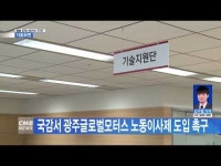 국감서 광주글로벌모터스 노동이사제 도입 촉구