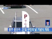 광주 광산구, 31일 구민의 날 기념식 개최