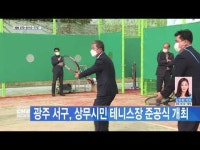 광주 서구, 상무시민 테니스장 준공식 개최