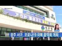 광주 서구, 코로나19 극복 음악회 개최