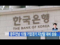 광주전남 10월 기업경기 지난달 대비 상승