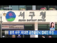 광주 서구, 비대면 금연클리닉 캠페인 추진