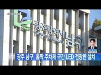 광주 남구, 홀짝 주차제 구간 LED 전광판 설치
