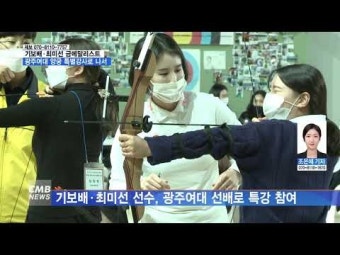 기보배·최미선 금메달리스트, 광주여대 양궁 특별강사 나서