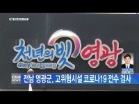 전남 영광군 고위험시설 코로나19 전수 검사 나서