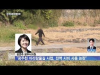 광주천 아리랑물길 사업, 국비지원 불구하고 전액시비 사용