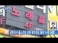상무지구 룸소주방 관련 확진자도 늘어 \누적 14명\