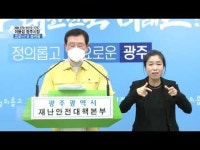 광주 코로나19 25일 브리핑