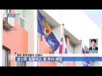 광주 동부경찰서 신청사 용산동 설월여고 옆 부지 예정