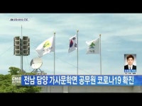 전남 담양군 가사문학면사무소 공무원 코로나19 확진