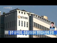 광주 남구의회, 코로나19 대비 행정감사 탄력 운영