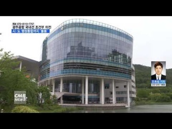 광주 민간공항 이전, 시·도 통합까지 \\'불똥\\'