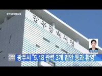 광주시, 5.18 관련 3개 법안 통과 환영 성명 발표