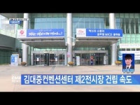 김대중컨벤션센터 제2전시장 건립 속도