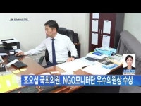 조오섭 국회의원, NGO모니터단 우수의원상 수상