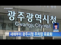 새해부터 광주시청 주차장 유료화