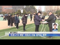 광주 광덕고, 코로나19 예방 야외서 수능 성적표 배부