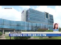 영산강유역환경청, 유해화학물질 관리 위반 업체 31곳 적발