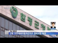 전남 함평군, 신광 자연재해위험개선지구 정비사업 확정