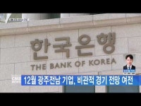 12월 광주전남 기업, 비관적 경기 전망 여전