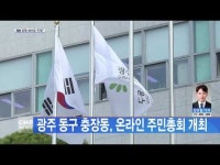 광주 동구 충장동, 온라인 주민총회 개최