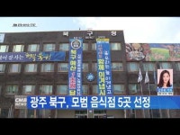 광주 북구, 모범 음식점 5곳 선정