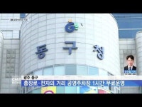 광주 동구, 충장로·전자의 거리 공영주차장 1시간 무료운영