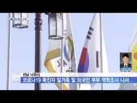전남 나주시, 코로나19 확진자 일가족 및 외국인 부부 역학조사 나서
