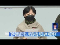 \광주글로벌모터스, 태양광사업 시민 참여 제공해야\