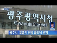[광주뉴스]광주시, 호흡기 전담 클리닉 운영