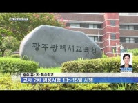 광주 유·초·특수학교 교사 2차 임용시험 13~15일 시행