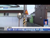 광주시, 북구·광산구 취약계층 공공임대주택 이주 지원