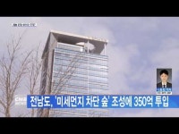 전남도, \미세먼지 차단 숲\ 조성에 350억 투입