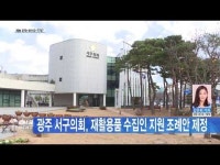 광주 서구의회, 재활용품 수집인 지원 조례안 제정