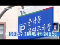 광주 광산구, 공유주차장 예약·결제 앱 첫선
