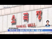 광주문화예술회관 \30주년 맞아 변화와 혁신의 해로 거듭날 터\