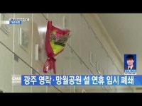 광주 영락·망월공원 설 연휴 임시 폐쇄