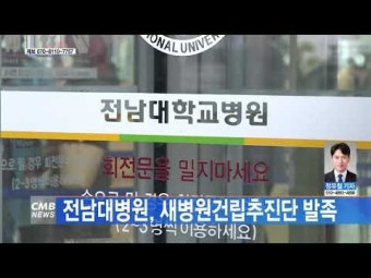전남대병원, 새병원건립추진단 발족...2024년 본격 추진