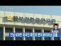 전남 609번 외국인 확진자 변이 바이러스 검출
