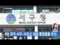 광주 서구, 어르신 대상 통합돌봄 추진