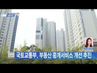 국토교통부, 부동산 중개서비스 개선 추진