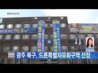 광주 북구, 드론특별자유화구역 선정