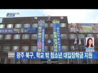 광주 북구, 학교 밖 청소년 대입 장학금 지원