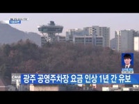 광주 공영주차장 요금 인상 1년 간 유보